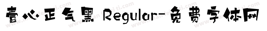 壹心正气黑 Regular字体转换